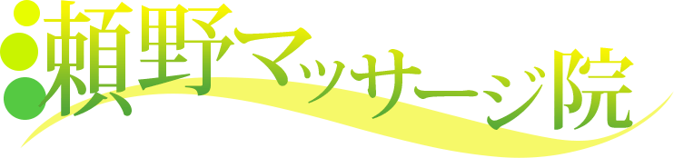 瀬野マッサージ院